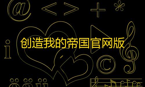 暗区突围辅助网创造我的帝国官网版