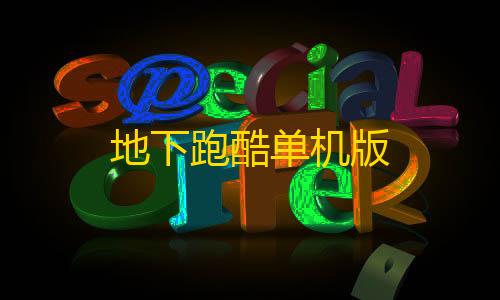 暗区突围平民神器地下跑酷单机版